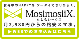 世界中のHAPPYをケータイできりひらく。格安スマホ・もしもシークス、WEBでのお申込みはこちら