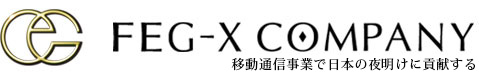 フェジックスカンパニー株式会社 移動通信事業で日本の夜明けに貢献する