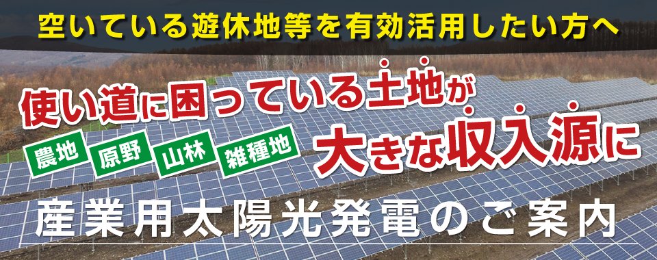 空いている土地を有効活用したい方へ　産業用太陽光発電